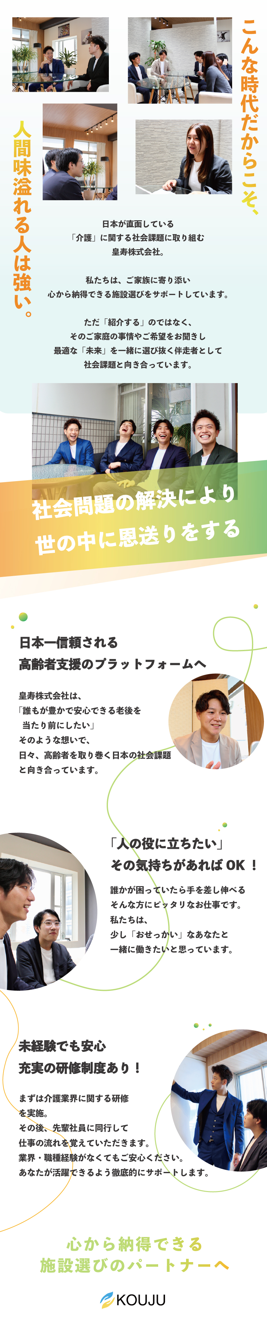 【社会貢献性◎】日本一信頼される高齢者支援企業へ！／【成長企業で働く】設立以降、毎年成長率200%超！／【人を大切にする企業文化】少しお節介な先輩たち！／皇寿株式会社
