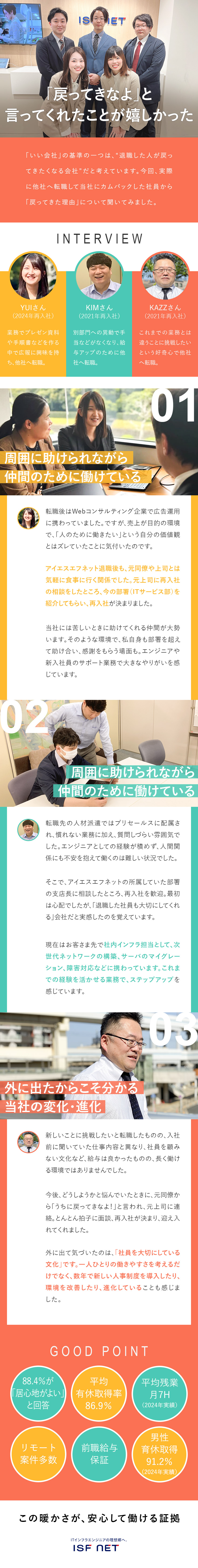【7つのゼロ】人間関係の悩みゼロカンパニーを目指す／【目指す姿】一緒に働きたいと思える人だけがいる会社／【働きやすさ】有休取得率86.9％／平均残業月7H／株式会社アイエスエフネット