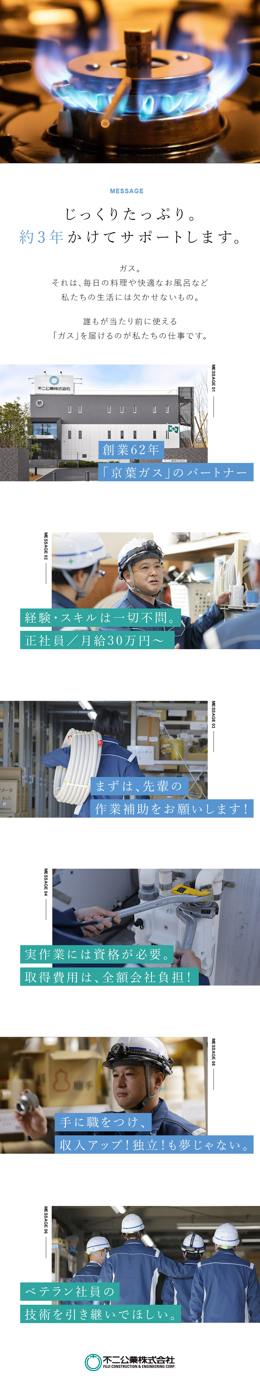 【正社員デビュー歓迎】京葉ガスのパートナー企業／【育成】3年間のマンツーマン教育＋資格取得サポート／【働き方】残業少なめ／月給30万円～／転勤なし／不二公業株式会社