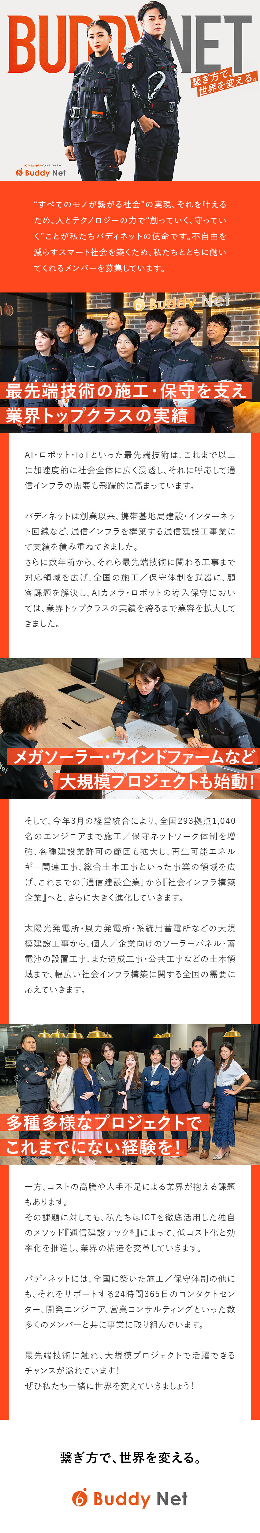 ◎AI・ロボットなど最先端技術に関わるプロジェクト／◎再生可能エネルギーなど大規模プロジェクトも魅力／◎未経験OK！／原則、現場常駐なし／フラットな社風／株式会社バディネット(株式会社AKIBAホールディングス100%子会社)
