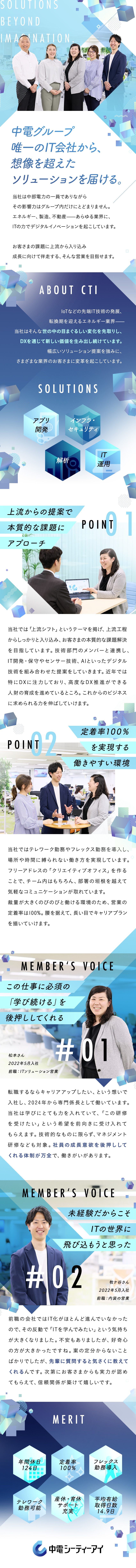 中電グループ内外にITで貢献／定着率100%／IT業界未経験者も丁寧にフォロー／テレワーク勤務、フレックス勤務等ワークスタイル充実／株式会社中電シーティーアイ(中部電力グループ)