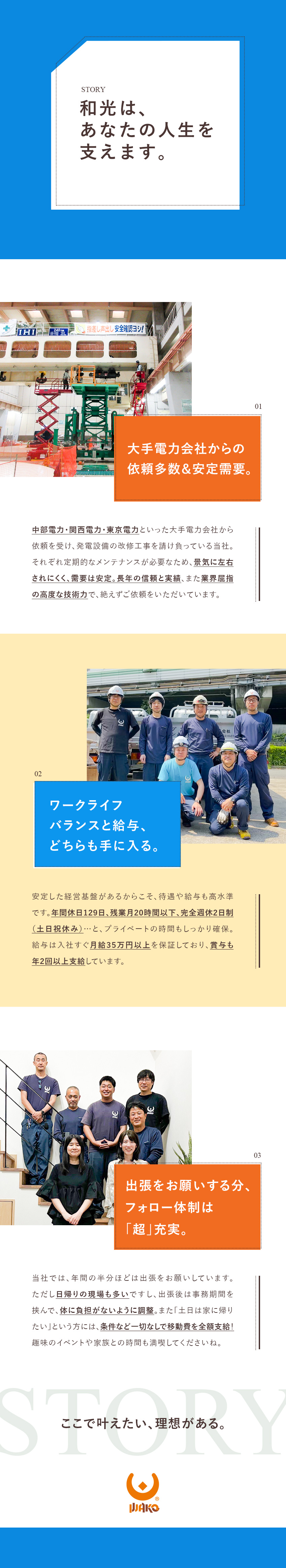 【安定性】中部電力・関西電力など大手企業と安定取引／【給与】月給35～40万円／賞与年2回／技能手当等／【待遇】年休129日／土日祝休／5日以上連休取得可／株式会社和光