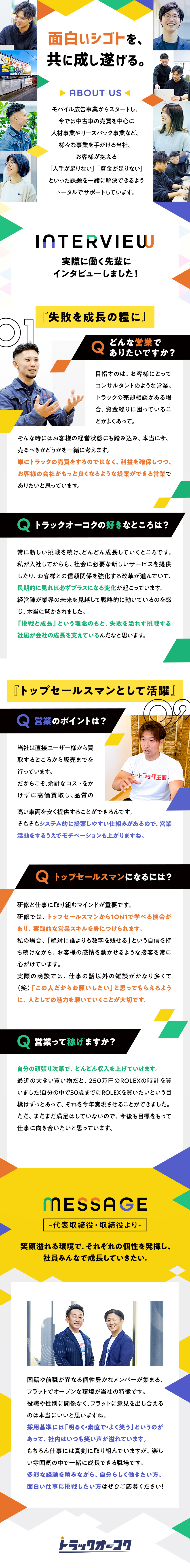 未経験でも安心★基礎から学べる研修&ノルマなし／営業に集中★事務業務や車両査定は専門部署が担当／頑張りを評価★個人&チーム単位でのインセンあり／株式会社トラックオーコク