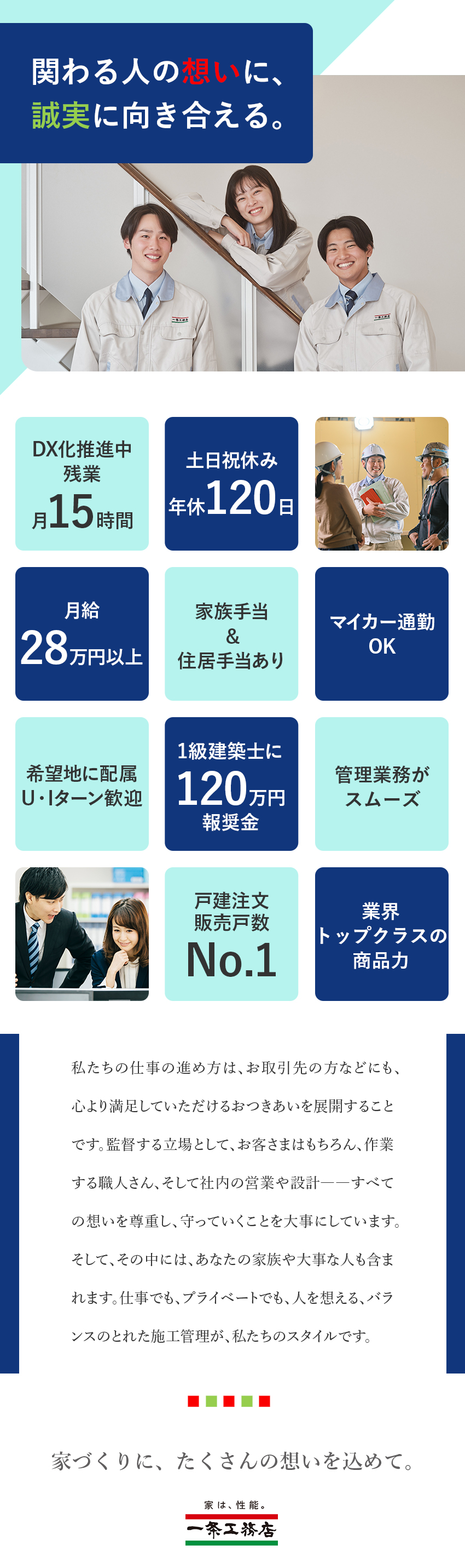 【安定性抜群】戸建住宅販売戸数 業界No.1の実績／【安心して活躍】土日祝休み／残業月15時間程度／【スキルアップ】試験前休暇や報奨金で資格取得も応援／株式会社一条工務店