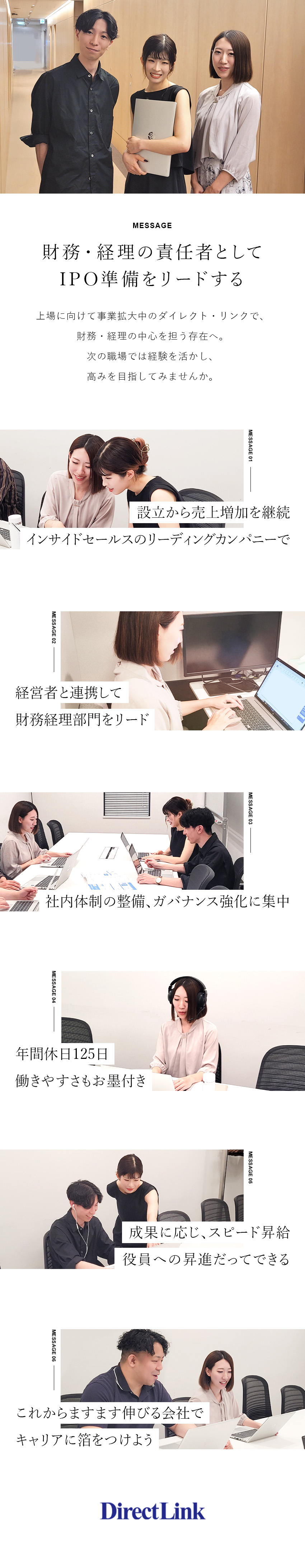 【働きやすさ◎】年間休日125日／土日祝休／【キャリア◎】財務経理部の部長候補を採用／【やりがい◎】役員への昇進も！実力に応じて評価／株式会社ダイレクト・リンク