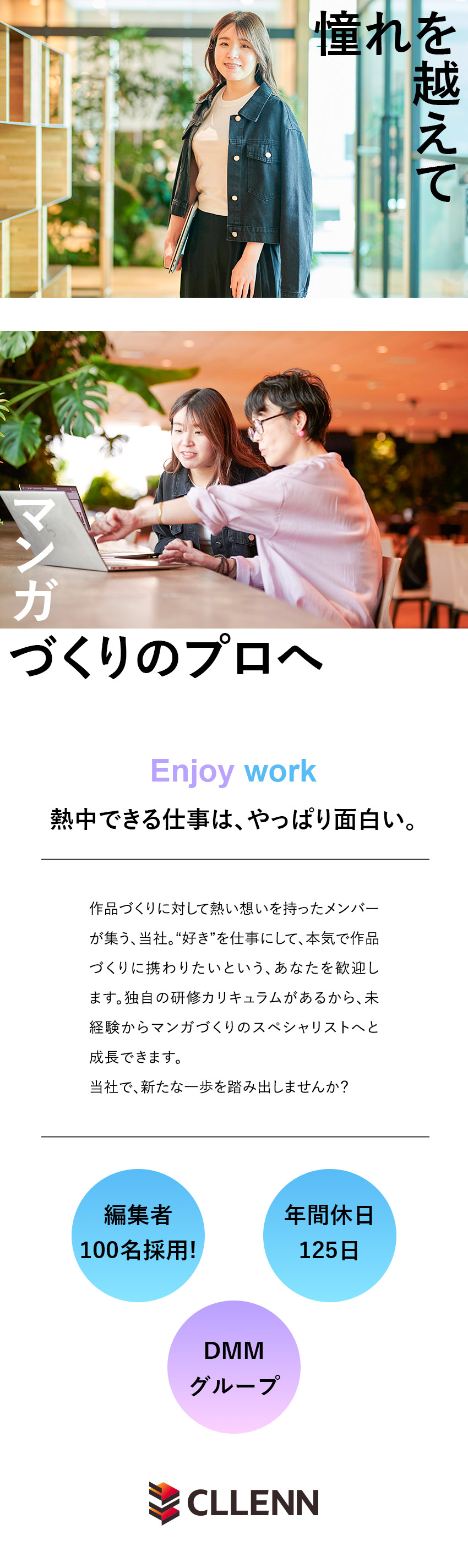 【レア求人◎】未経験からマンガ企画・編集に携わる！／【やりがい◎】作家と二人三脚でヒット作を生み出せ！／【環境◎】充実研修ｌ年休125日ｌリモートＯＫ／株式会社ＣＬＬＥＮＮ(DMMグループ)