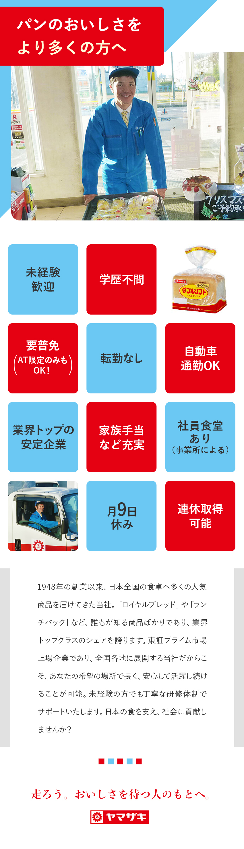 業界トップクラスの安定基盤×充実の福利厚生／未経験歓迎！普免（AT限定可）のみ×人物重視の採用／全国募集×選べる勤務地♪転勤なしで安心★／山崎製パン株式会社【プライム市場】