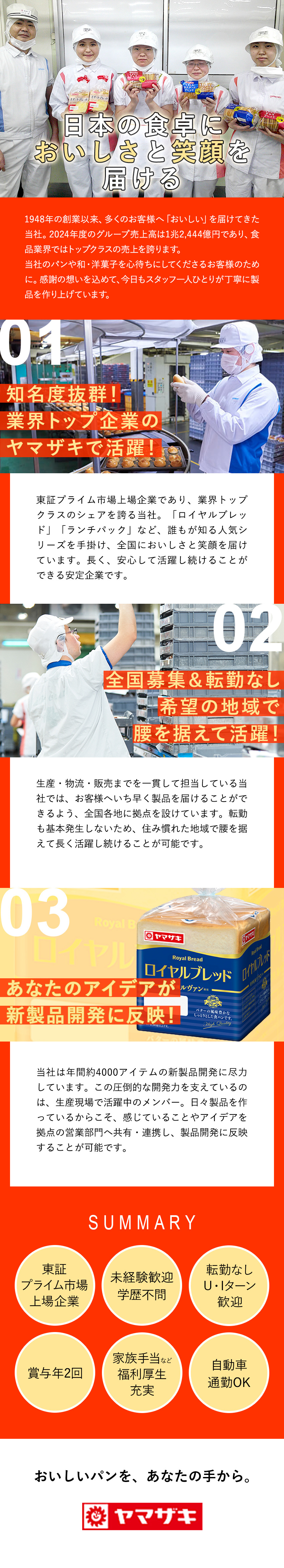【未経験歓迎】パンや和・洋菓子の製造・仕分！研修◎／【転勤ナシ】選べる勤務地！U・Iターンも大歓迎／【業界トップクラス企業】安定基盤＆充実の福利厚生有／山崎製パン株式会社【プライム市場】
