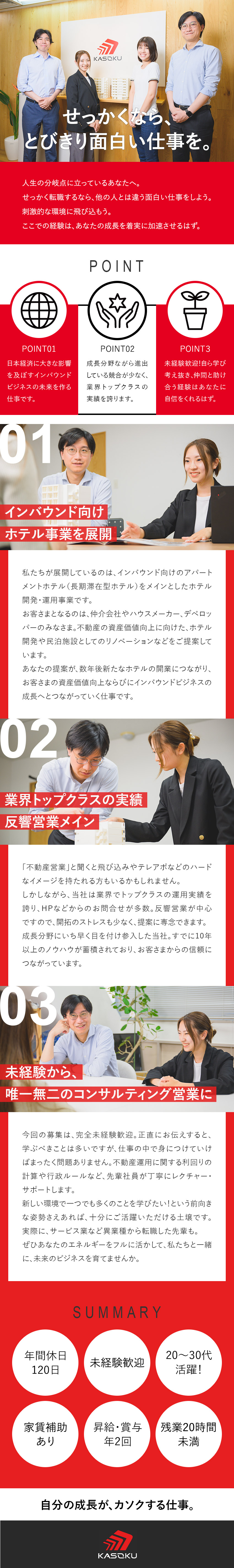 【成長性◎】インバウンド向けのホテル事業を展開／【やりがい◎】億単位を動かすダイナミクスを実感／【環境◎】年休120日／残業月20H未満／家賃補助／カソク株式会社