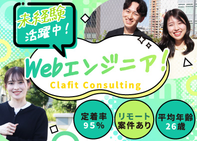 株式会社Ｃｌａｆｉｔ　Ｃｏｎｓｕｌｔｉｎｇ