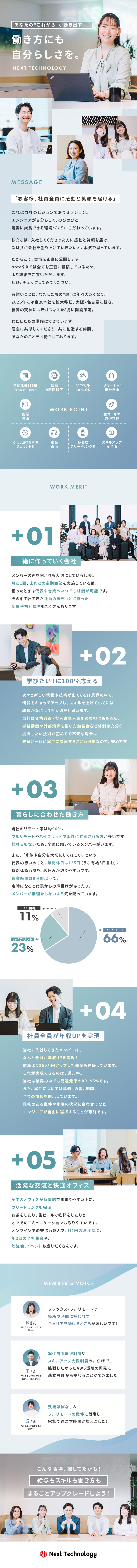 働く場所自由｜フルリモ可能/帰社日なし/育児両立／案件選択｜還元率最大95％/全員年収UP/情報開示／働きやすさ｜年休135日/残業月9h以下/副業OK／株式会社ＮＥＸＴ　ＴＥＣＨＮＯＬＯＧＹ