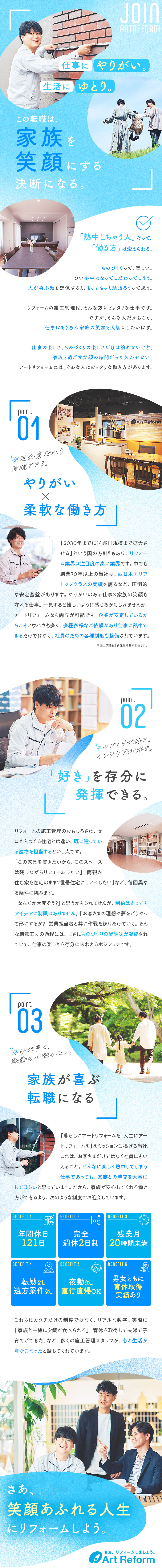 創業70年以上！15年連続西日本No.1の安定企業／月給30万円以上！未経験からリフォームのプロへ／完休2日／日祝休／夜勤・遠方出張なし／資格取得支援／株式会社アートリフォーム
