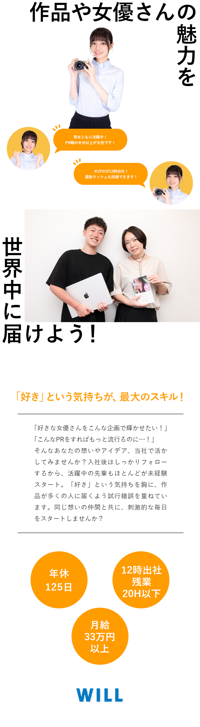 プロモーション企画で世の中に広く発信しヒットへ導く／業界トップクラス企業！安定感も成長性も◎／土日祝休／年休125日／12時出社／年俸400万～／株式会社ＷＩＬＬ