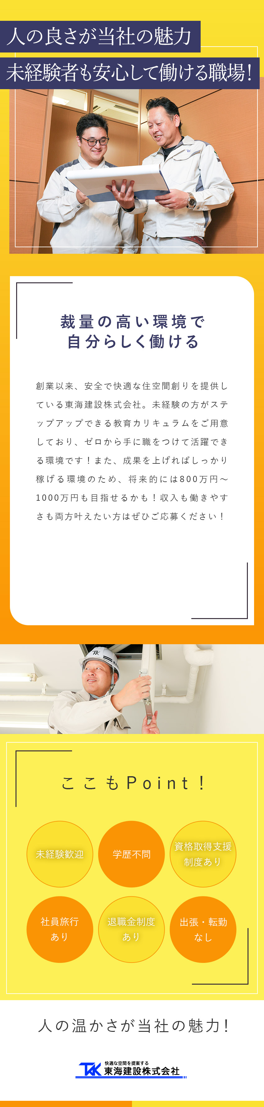 未経験歓迎：充実した研修制度で安心スタート！／安定基盤：お客様は大手企業や公共施設など／働く環境：有給取得しやすさ◯／週休二日制／転勤なし／東海建設株式会社