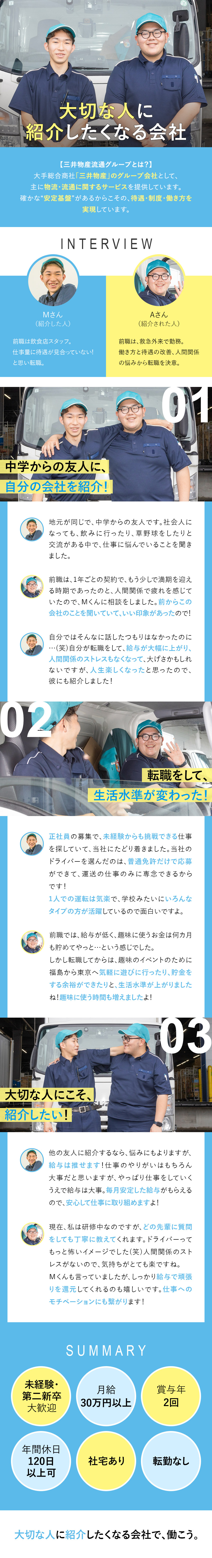 ◎普通免許があればOK！再配達・事務作業一切なし／◎シンプルな仕事：積む・運ぶ・降ろす／固定ルート／◎月収30万円以上／社宅あり／年休120日以上も可／三井物産流通グループ株式会社