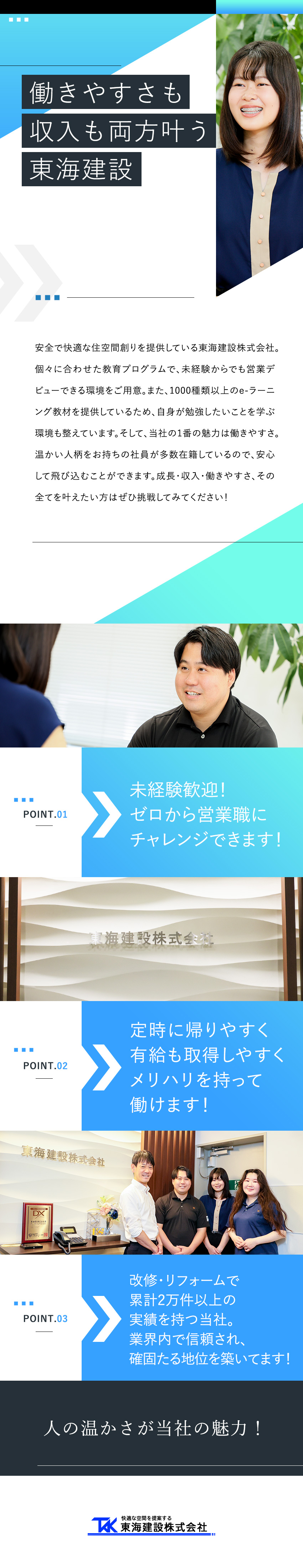 未経験歓迎：安心の教育と丁寧なフォロー体制あり／キャリア：ゼロから営業キャリアを着実に積める／働く環境：風通しのいい社風／安定性◯／出張転勤なし／東海建設株式会社