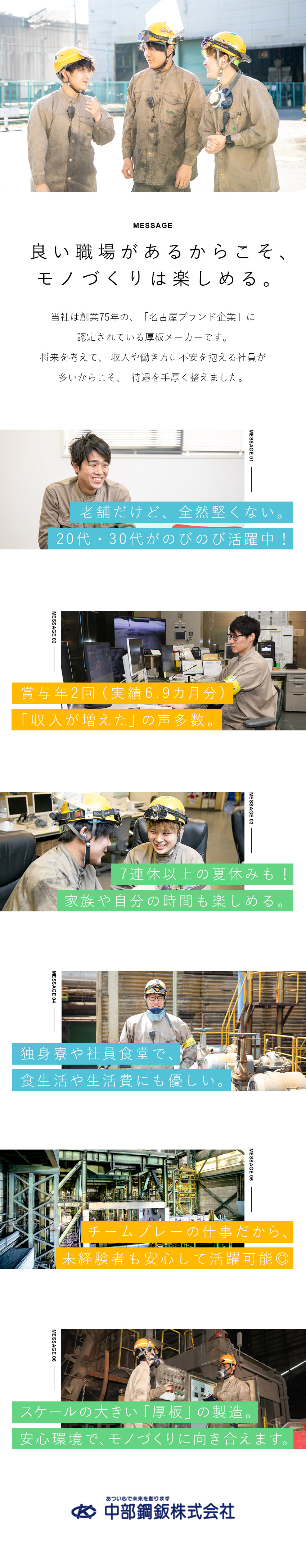 【黒字経営継続】需要の絶えない「厚板」をつくる／【未経験OK】手厚い研修＆入社後に資格取得も可能／【福利厚生】賞与実績6.9ヵ月分／寮や食堂あり／中部鋼鈑株式会社【プライム市場】