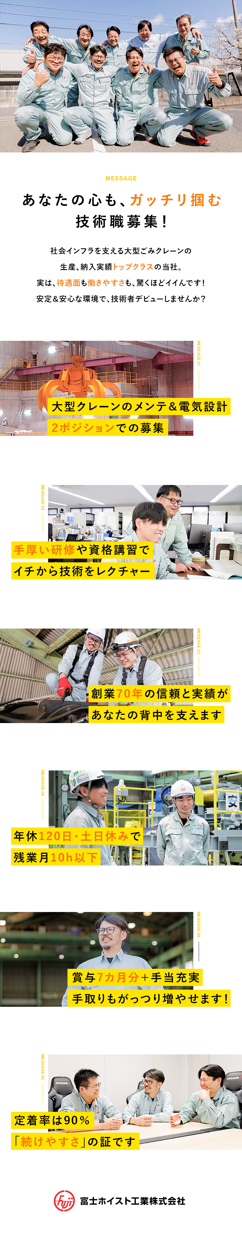 待遇◎賞与7カ月／各種手当充実／残業代全額支給／未経験歓迎◎道具の名前から丁寧に教育／講習会も多数／働きやすさ◎年休120日＆土日休み／残業ほぼナシ／富士ホイスト工業株式会社