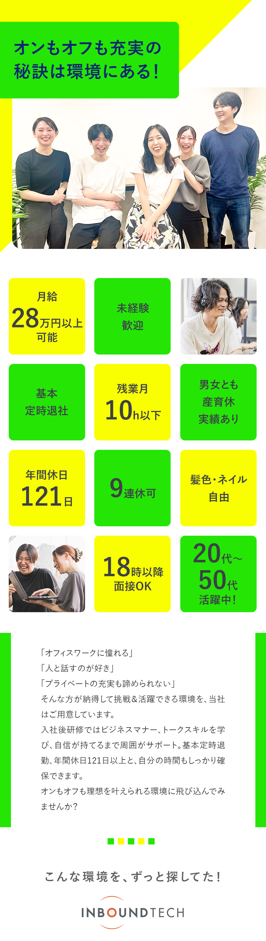 【未経験歓迎】9割が未経験入社／20～50代活躍中／【待遇】月給25万円～／経験者は月給28万円以上！／【環境】転居支援金／服装自由／各種検診費用補助／株式会社インバウンドテック【グロース市場】