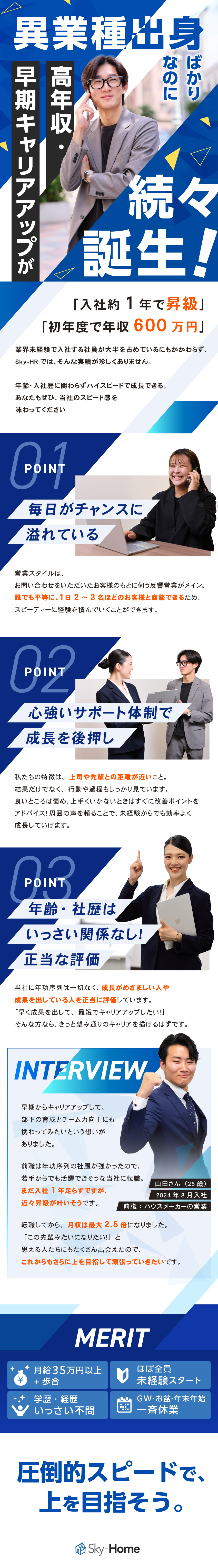 【未経験歓迎】ほぼ全員が初心者でスタート！／【すぐ稼げる】入社1年目の年収実績：600万円／【キャリアアップ】チャンスは年4回！早期から昇級可／株式会社ＳｋｙーＨＲ
