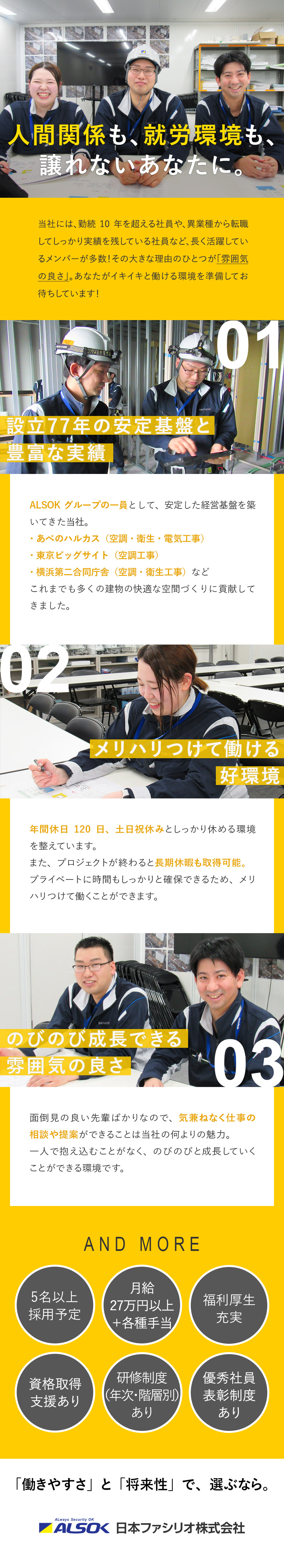 働きやすさ◆相談しやすい面倒見の良い先輩たち◎／ALSOKグループ◆設立77年、安定した経営を継続／待遇◆土日祝休／年休120日／資格取得支援制度あり／日本ファシリオ株式会社(ALSOKグループ)