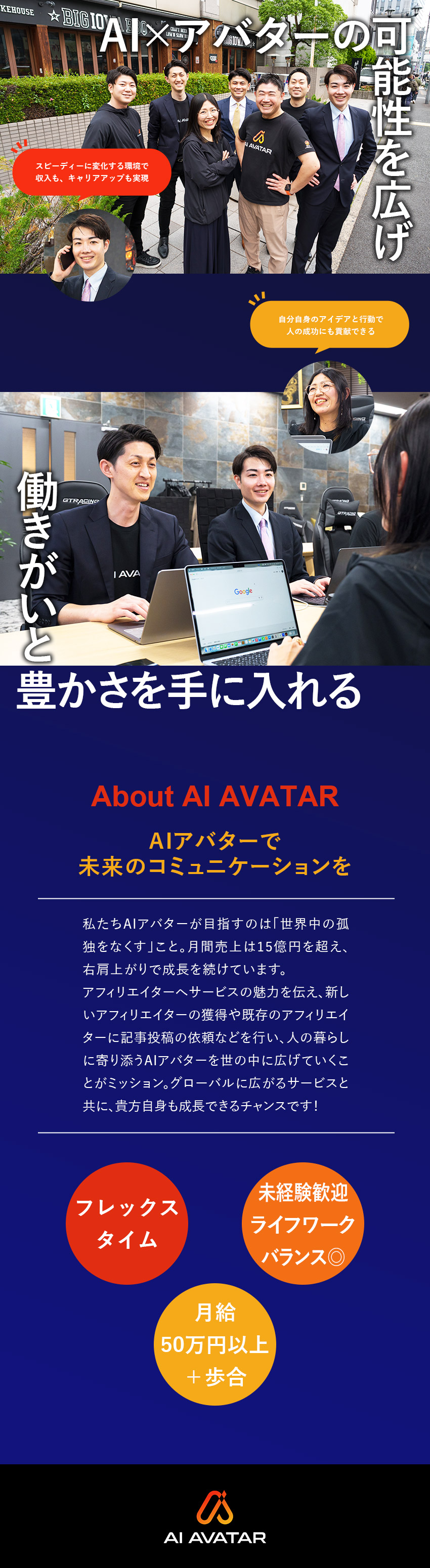 AIアバター事業で急成長中のベンチャー企業／月給50万円以上+歩合で月収100万円も目指せる！／若手活躍中★未経験からのチャレンジ歓迎／転勤なし／株式会社ＡＩアバター
