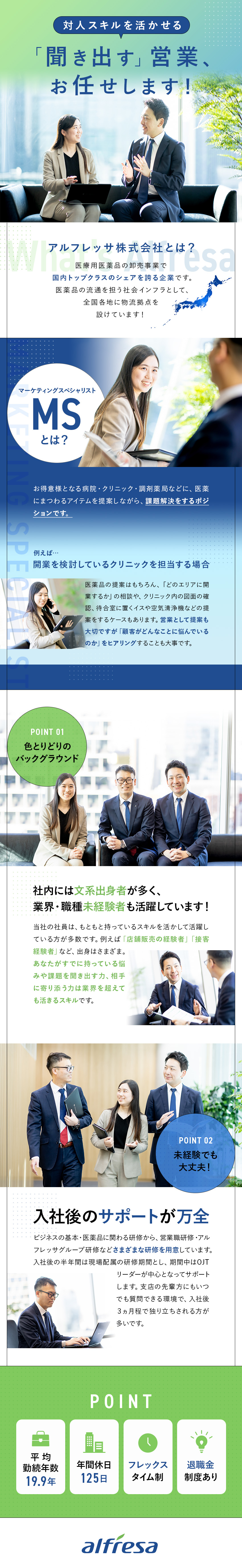 【未経験歓迎】対人スキルを活かせる／研修充実／【待遇】退職金制度あり／フレックス制／残業少なめ／【サポート体制】資格取得制度あり／家族手当あり／アルフレッサ株式会社【プライム市場】