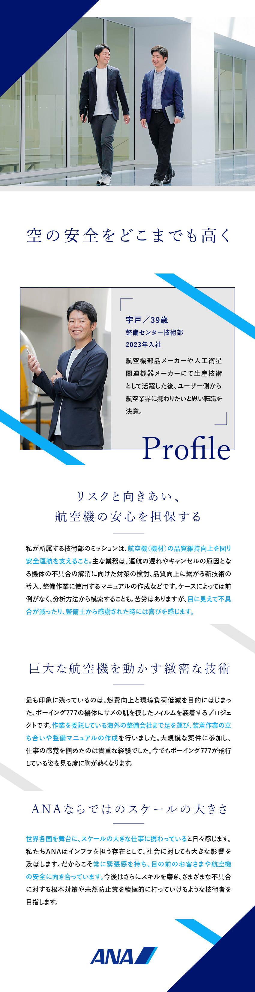 【航空業界未経歓迎】全日本空輸（ANA）の技術管理／【技術のプロフェッショナル】品質の維持向上に貢献／【挑戦的な社風】幅広い経験と高い専門性が身につく／全日本空輸株式会社（ANA）