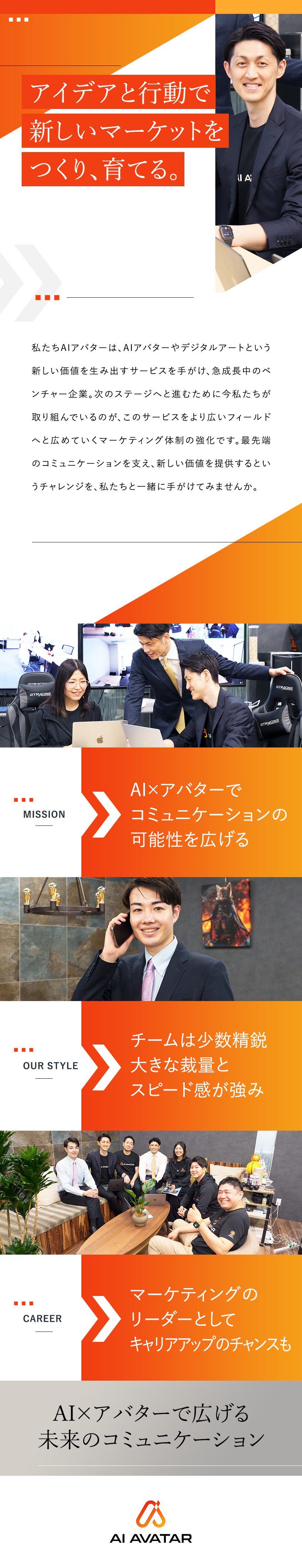 AIアバター事業で急成長中のベンチャー企業／月給50万円以上★年間休日123日～／フレックス制／若手活躍中★新しいマーケットをつくるチャレンジ／株式会社ＡＩアバター