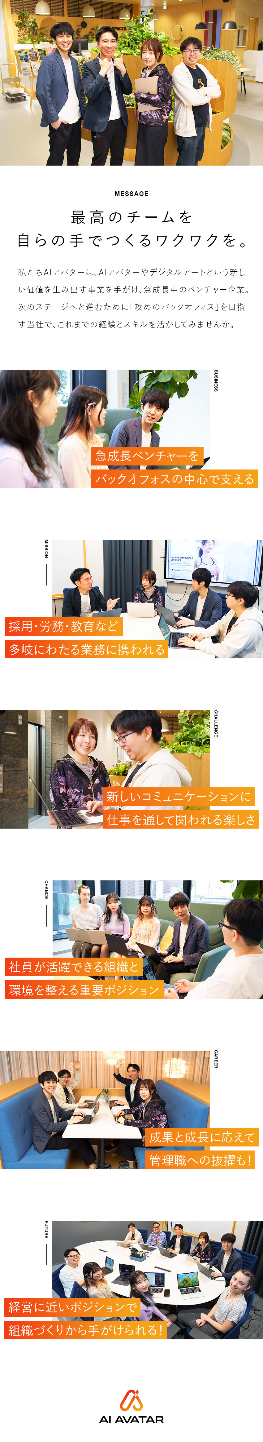 AIやデジタルアート分野で急成長中のベンチャー企業／経営層直轄★バックオフィスのコアパーソンに／若手活躍中★年間休日123日以上★フレックス制／株式会社ＡＩアバター