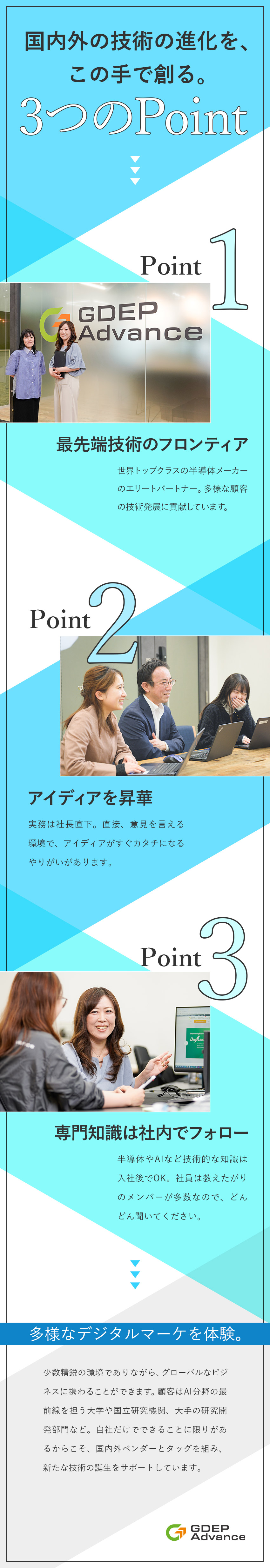 マーケティングでAIと半導体技術の進化を支援／経営層と近い距離でダイレクトに組織の拡大に貢献／社内イチ「楽しそう」な部署・営業や技術と密に連携／株式会社ジーデップ・アドバンス【スタンダード市場】
