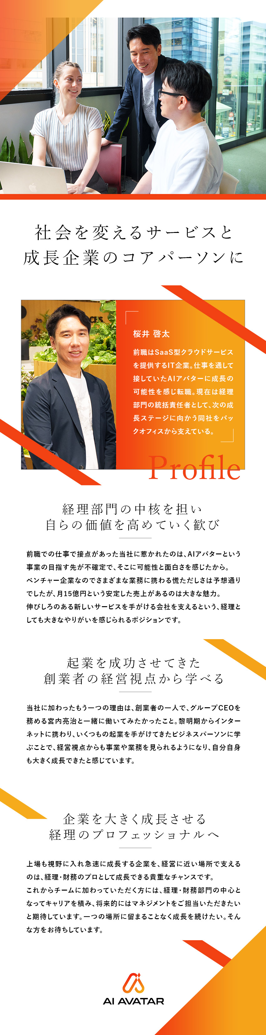 AIアバター事業で急成長中のベンチャー企業／経営層直轄★企業成長を支えるマネージャー候補／若手活躍中★年間休日123日以上★フレックス制／株式会社ＡＩアバター