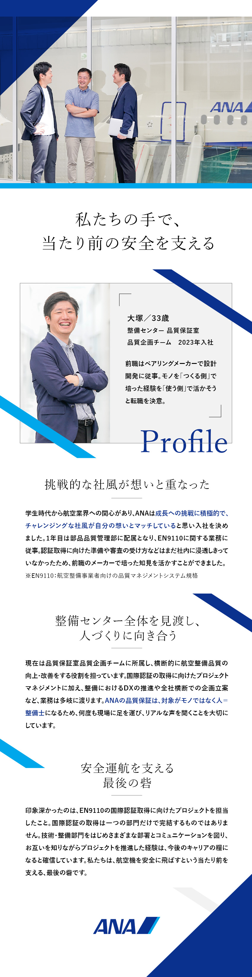【航空業界未経歓迎】全日本空輸（ANA）の品質保証／【やりがい】整備品質を堅持し、航空機の安全を支える／【挑戦的な社風】幅広い経験と高い専門性が身につく／全日本空輸株式会社（ANA）