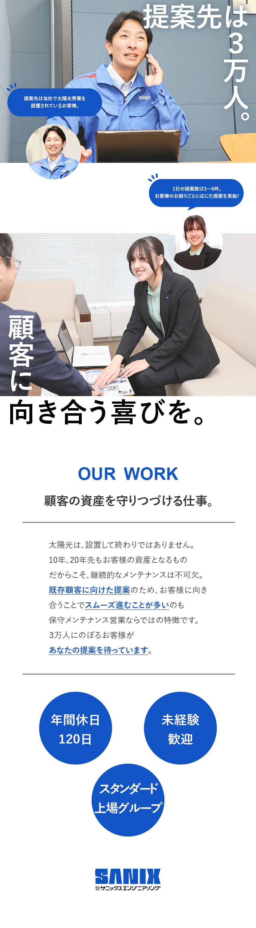スタンダード上場グループの安定性・将来性を実感／提案先は3万人以上／当社のお客様への営業！／未経験歓迎／3カ月で活躍できる充実の研修制度完備／株式会社サニックスエンジニアリング