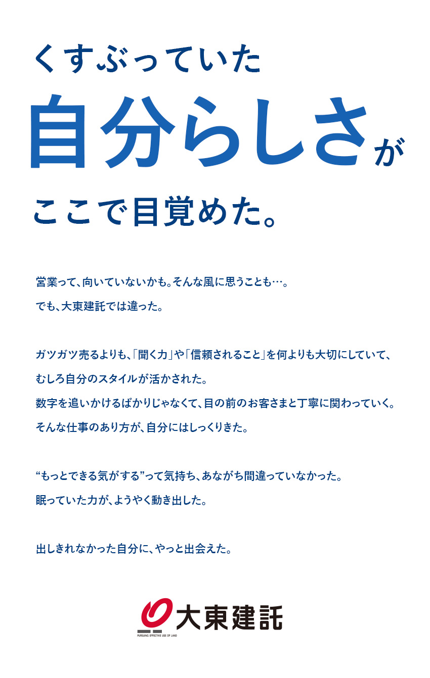 【やりがい◎】自身の眠っていた魅力が発揮できる場所／【収入面◎】平均年収879万円◆高インセンティブ／【働き方◎】フレックスタイム制／年休125日／大東建託株式会社【プライム市場】