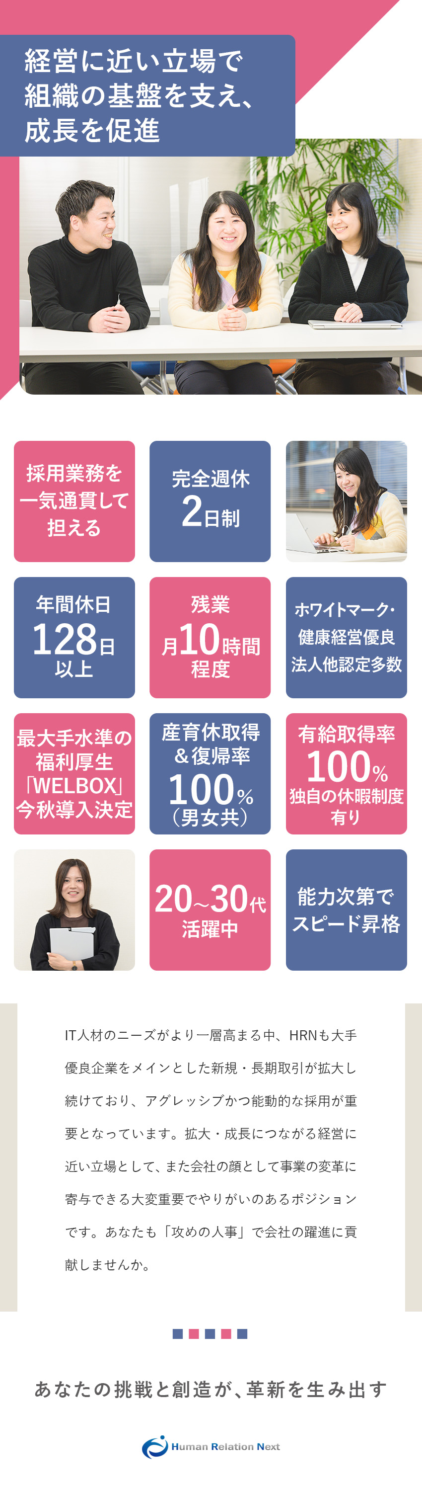 戦略立案から一貫して担当し、事業成長に直接貢献／実績・能力重視のため在年に寄らずスピード昇格も可能／【創業以来19年連続黒字経営】安定成長を続ける事業／ヒューマンリレーションネクスト株式会社