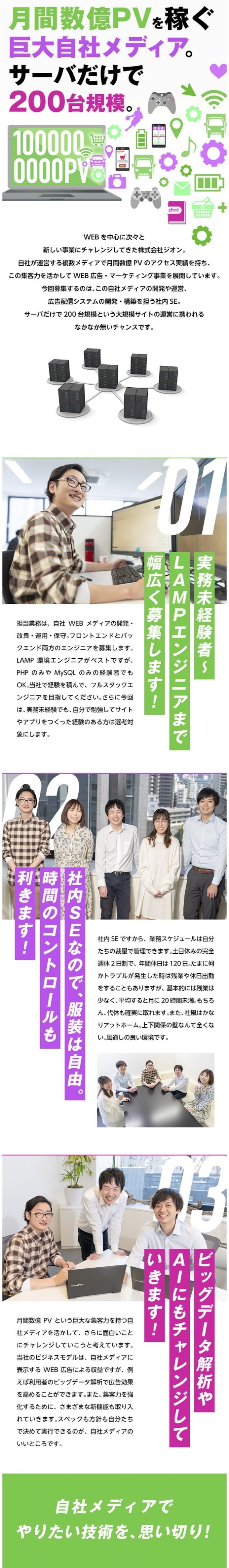 月間数億PVを誇る巨大自社メディアを運営／集客力を活かしたWEB広告事業が好調な渋谷の会社／自社メディアの改修・運用・新規開発のエンジニア募集／株式会社ジオン