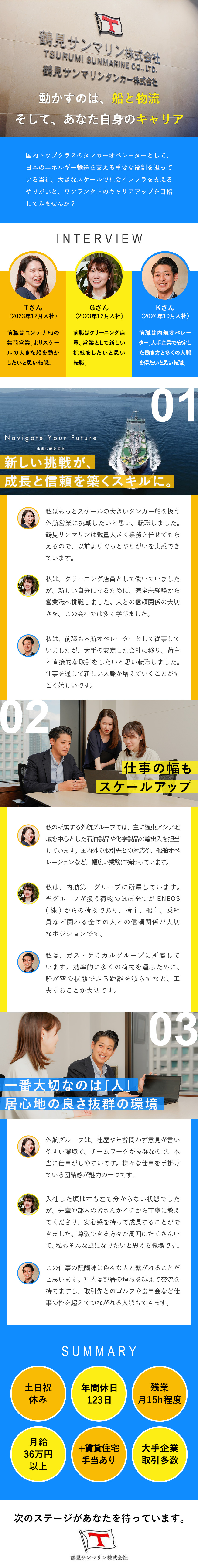 【安定性】国内最大級のタンカーオペレーター／【教育体制】未経験でも安心！OJTでゼロから育成／【働き方】残業月15h程度/土日祝休/年休123日／鶴見サンマリン株式会社
