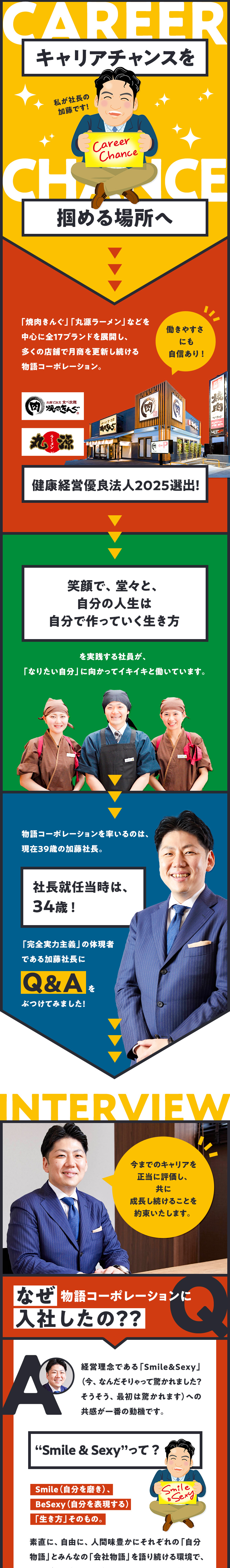 17期連続黒字経営／今期は新店90店以上を開店予定／即戦力募集！／スピーディ・豊富なキャリアパス／店長平均年収639万／公休月9日／転勤なしも選択可／株式会社物語コーポレーション(焼肉きんぐ・丸源ラーメン・寿司・しゃぶしゃぶ ゆず庵・お好み焼本舗など）【プライム市場】