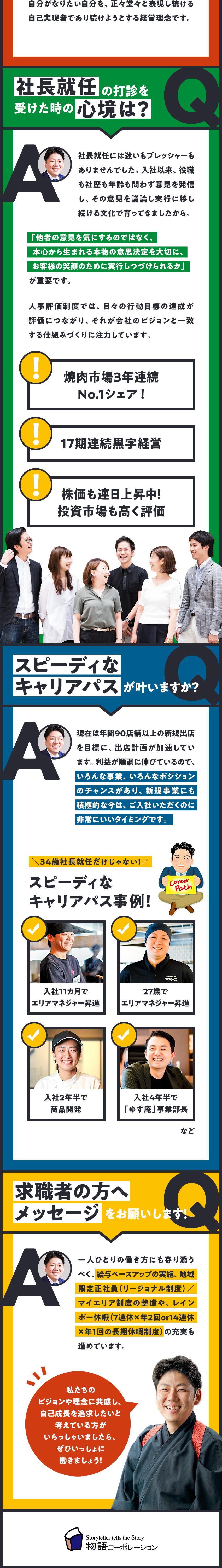 17期連続黒字経営／今期は新店90店以上を開店予定／即戦力募集！／スピーディ・豊富なキャリアパス／店長平均年収639万／公休月9日／転勤なしも選択可／株式会社物語コーポレーション(焼肉きんぐ・丸源ラーメン・寿司・しゃぶしゃぶ ゆず庵・お好み焼本舗など）【プライム市場】
