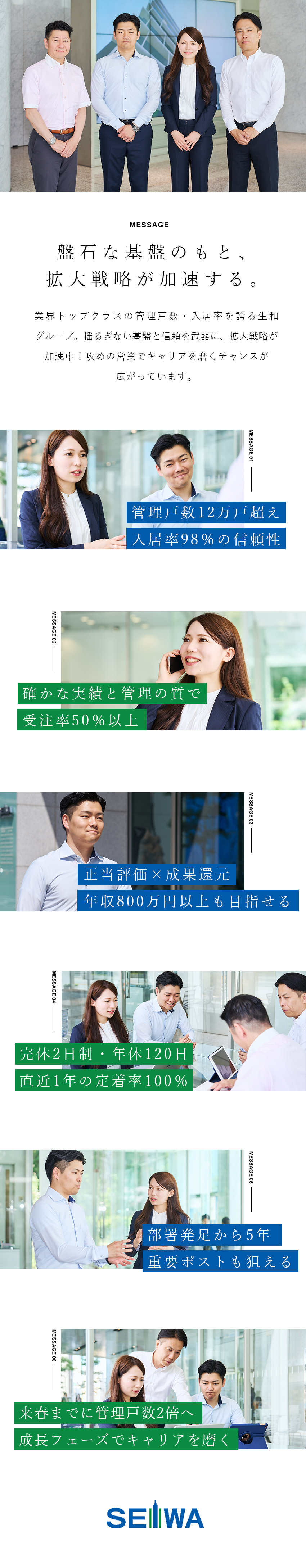 圧倒的スケール感◆管理戸数12万戸超／入居率98％／受注率50％◆選ばれる理由／確かな実績とサービス力／月給30万円～／完休2日制／年休120日／転勤なし／生和不動産保証株式会社(生和（SEIWA）グループ)