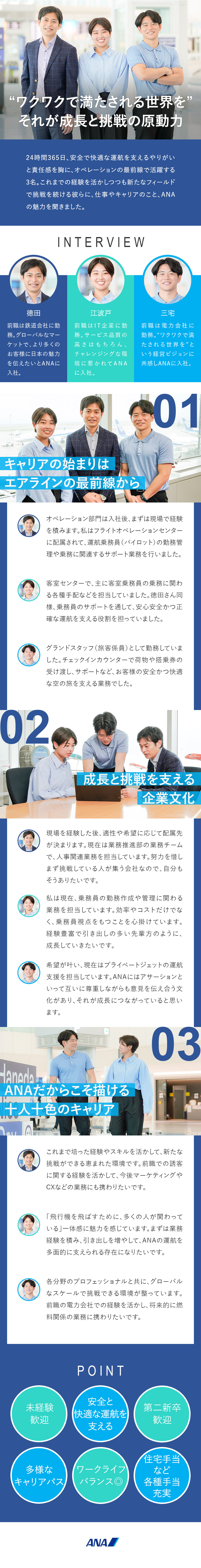 全日本空輸（ANA）のオペレーション部門の採用／お客様の体験価値向上に向けたオペレーション業務／働き方◎経験不問／年休121日／賞与3回／土日祝休／全日本空輸株式会社（ANA）