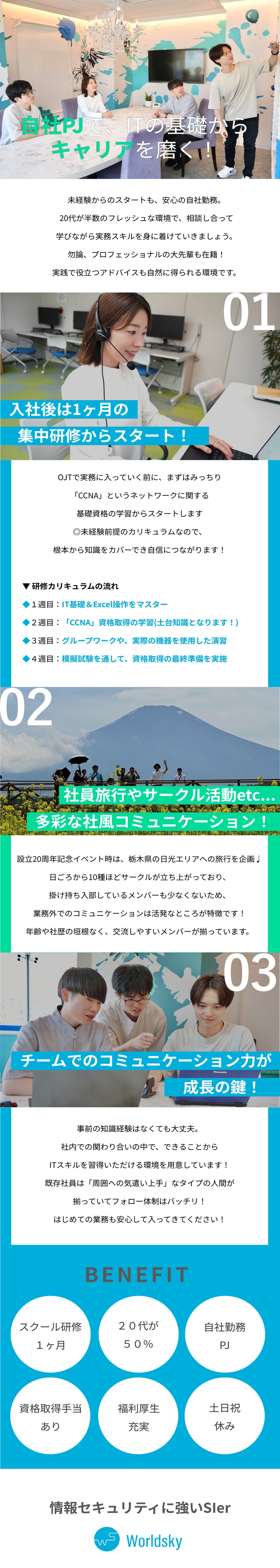 社内の温かなチーム体制！ITスキルを着実に習得／相談しやすい先輩のもと、段階的に実務を経験！／年齢の垣根なく関われる社風！半数が20代の環境／株式会社ワールドスカイ