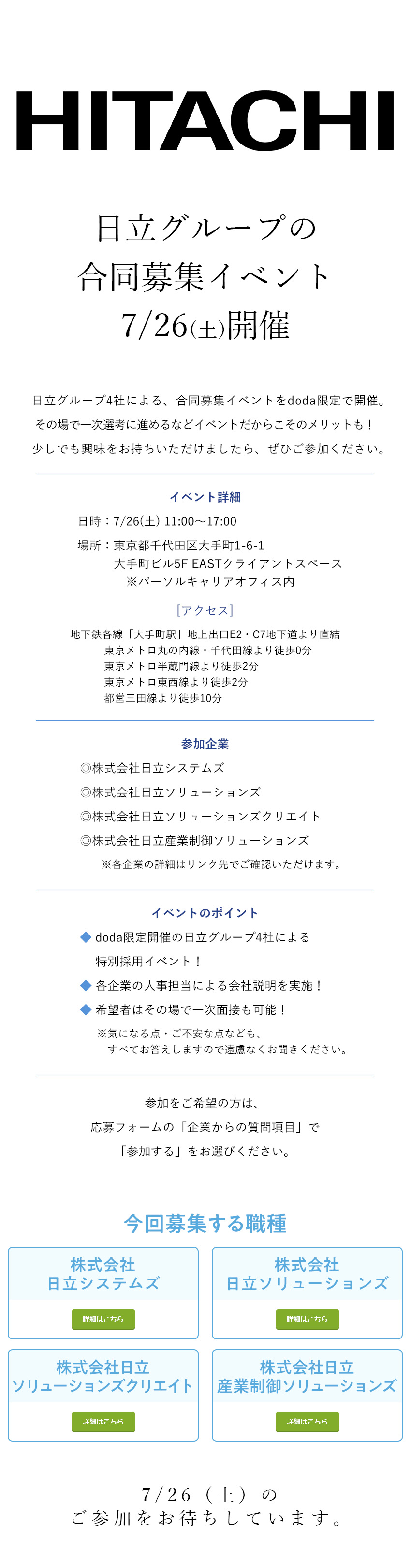 【合同募集】日立グループ４社で積極採用／【7/26（土）】オフラインでの採用イベントを開催／【リモートワークあり】年休125日／残業月20h／株式会社日立システムズ／株式会社日立ソリューションズ／株式会社日立ソリューションズ・クリエイト／株式会社日立産業制御ソリューションズ【日立グループ合同募集】(日立グループ)