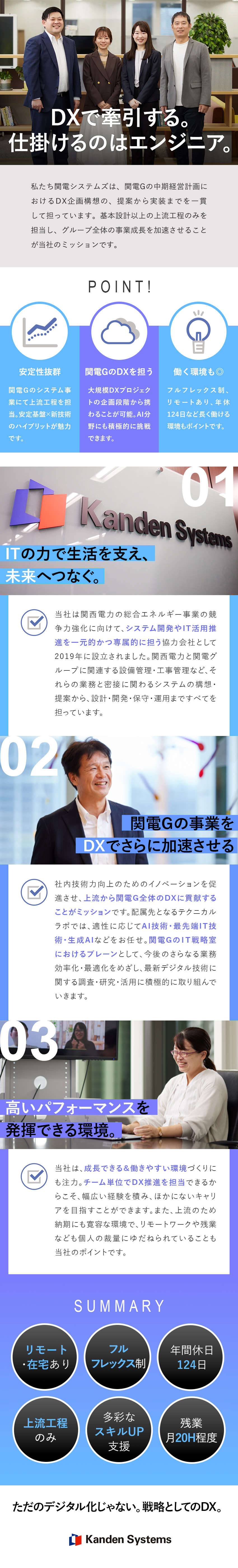 【企業安定性◎】関西電力の中期経営計画DXを担う／【技術力】上流工程で活躍！AIや最先端技術に携わる／【働き方】フルフレックス・テレワーク・年休124日／株式会社関電システムズ