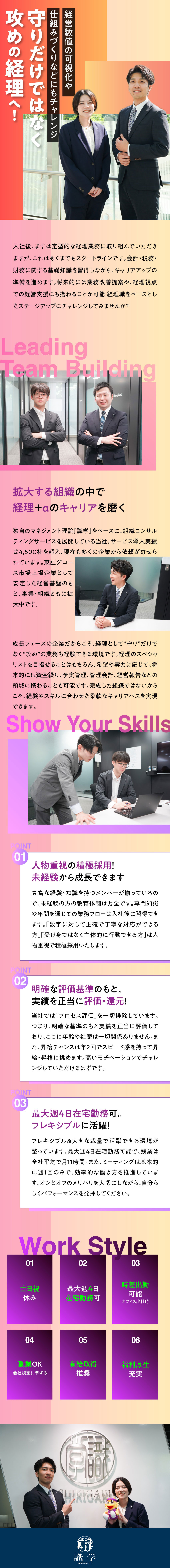 定型業務から経営支援まで幅広い経験を積めます／コンサル会社&上場企業という希少な環境で成長！／最大週4日在宅勤務可、土日祝休、残業月11時間／株式会社識学【グロース市場】