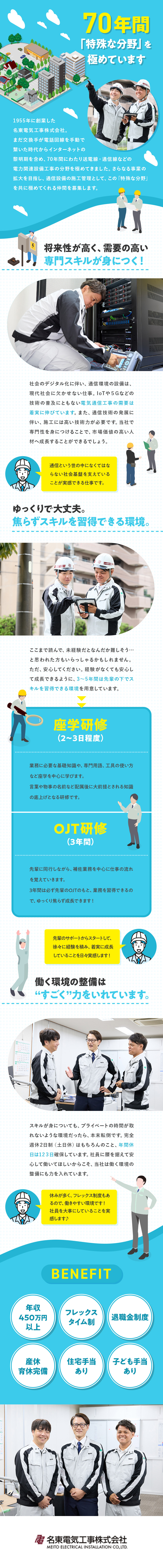【働きやすさ】年休123日／完週休2日制／土日祝休／【未経験歓迎】充実の教育体制で成長できる環境／【安定性抜群】1955年設立／大手との取引も多数／名東電気工事株式会社