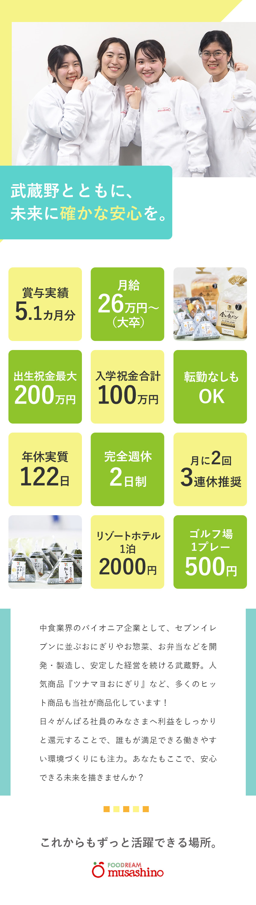 【安定】業界大手・セブンイレブンのパートナー企業！／【福利厚生】子ども祝金1人最大300万円／家族手当／【待遇】賞与5.1カ月分／月給26万円～／手当充実／株式会社武蔵野（埼玉工場）