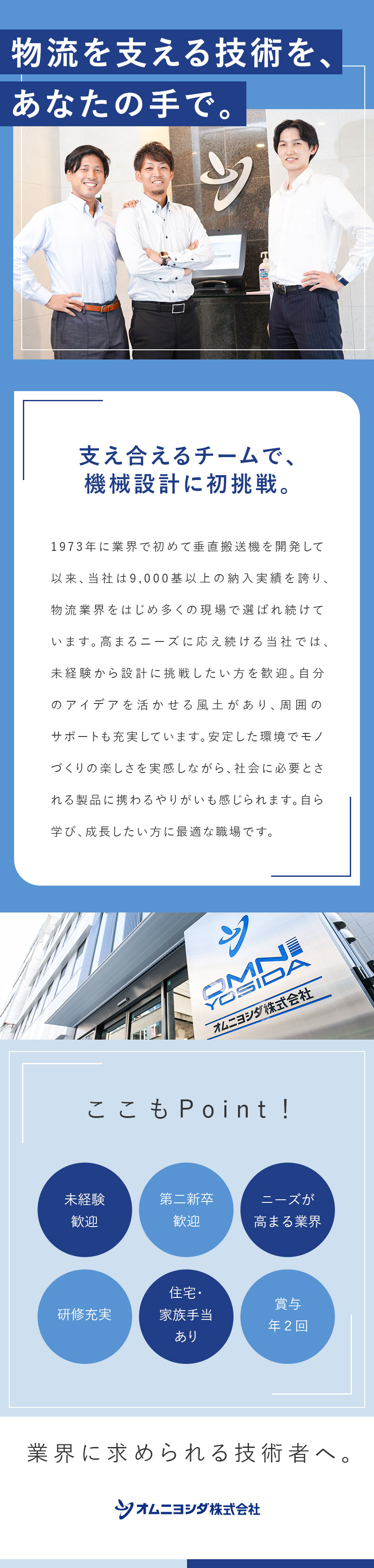 創業1929年、物流機器・システムの専門メーカー／未経験も安心のサポート体制／将来性も抜群◎／昨年度賞与実績6.5カ月分／住宅、家族等手当も充実／オムニヨシダ株式会社