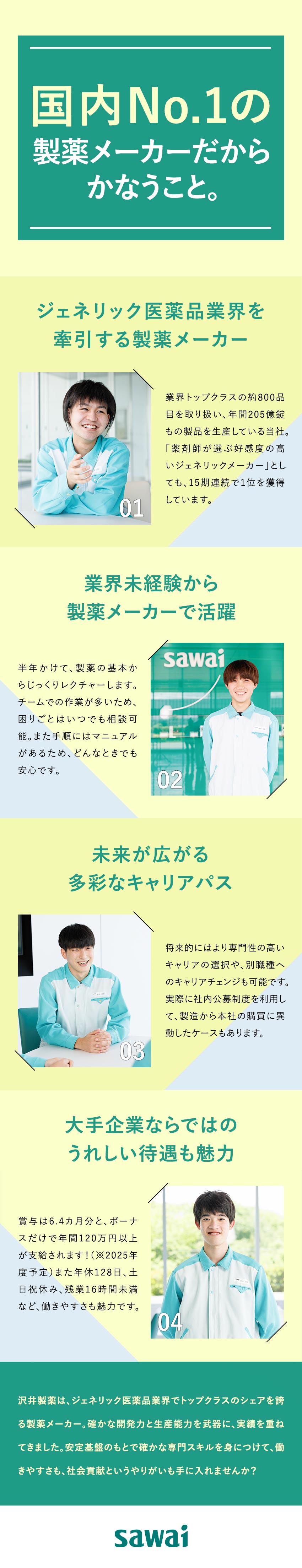【安定基盤】4期連続売上達成！生産強化のため増員中／【働きやすさ】土日祝休／残業少なめ／定着率94%／【福利厚生】社宅あり／産休育休からの復職率100%／沢井製薬株式会社(サワイグループホールディングス)